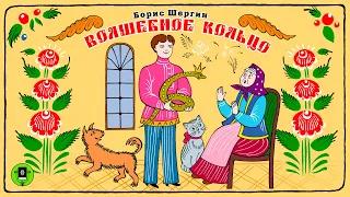 Б. ШЕРГИН «ВОЛШЕБНОЕ КОЛЬЦО». Аудиокнига для детей. Читает Андрей Мартынов