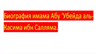 Биография имама Абу ‘Убейда аль Касима ибн Салляма