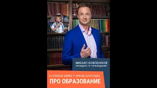 Интервью Арины Шараповой с Президентом ГК "Просвещение" Михаилом Кожевниковым