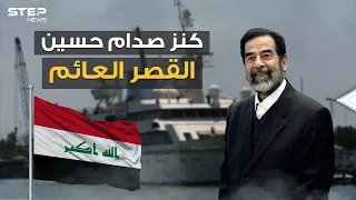 آخر كنوز صدام حسين.. قصر عائم وأحد أغلى يخوت العالم في طريقه ليصبح متحفا في العراق
