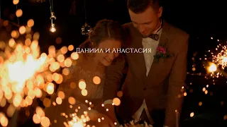 Свадебный клип Даниил и Анастасия