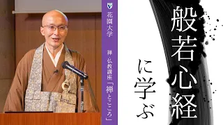 【第6回：般若心経に学ぶ】 花園大学総長 横田南嶺 | 禅・仏教講座「禅とこころ」 2022年12月13日(火)