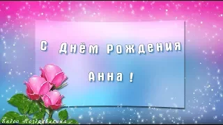 С Днем Рождения Анна! Именное Видео Поздравление.