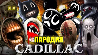 ТОП 10 ПАРОДИЙ SCP НА КАДИЛЛАК MORGENSHTERN & Элджей - Cadillac Песня СИРЕНОГОЛОВЫЙ МУЛЬТЯШНЫЙ КОТ