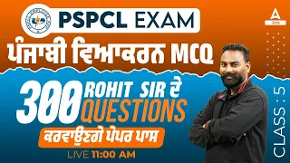 PSPCL ALM Exam Preparation | Punjabi | ਦੇ 300 Questions ਕਰਵਾਉਣਗੇ ਪੇਪਰ ਪਾਸ By Rohit Sir