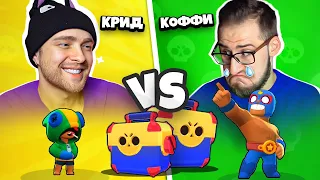 Битва Мегаящиков на 8000 Гемов ! ЕГОР КРИД vs COFFI в BRAWL STARS !