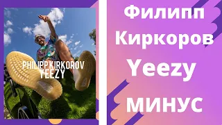 Филипп Киркоров - Yeezy ( Минус / instrumental / Remake )