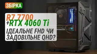 Збірка на Ryzen 7 7700 з GeForce RTX 4060 Ti: Ідеальне Full HD чи задовільне Quad HD?