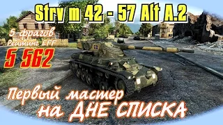 Strv m 42/57 Шведская прем СТ 6 уровня | Мысли в слух