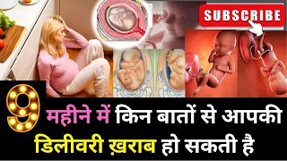 नौवें महीने किन बातो से आपकी डिलीवरी ख़राब हो सकती है ? 9 Month Pregnancy care in hindi