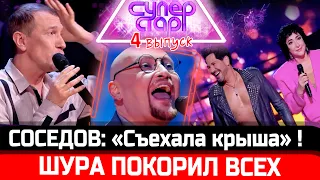 СОСЕДОВ РАЗДЕВАЛ РУССО! "Суперстар" - 4 выпуск, 2 сезон / ШУРА ПЕЛ ДО МУРАШЕК