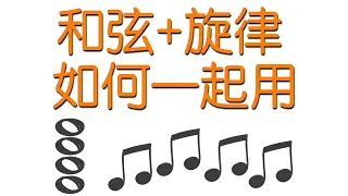 對吉他來說，音階跟和弦如何混合在一起？之間有什麼關係？如何實際上用？來聽一聽！ ｜警告，這裡不是初學者內容！