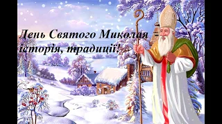 День Святого Миколая - історія, традиції!