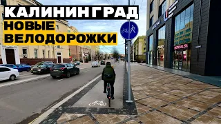 Новые велодорожки в Калининграде