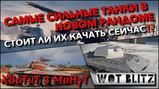 🔴Tanks | WoT Blitz САМЫЕ СИЛЬНЫЕ ТАНКИ В НОВОМ РАНДОМЕ🔥 СТОИТ ЛИ ИХ КАЧАТЬ СЕЙЧАС⁉️