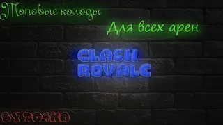 Clash Royale ТОП КОЛОДЫ ДЛЯ ВСЕХ АРЕН !