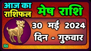 मेष राशि 30  मई  2024 | Mesh Rashi 30  May 2024 | Mesh Rashi Aaj Ka Mesh Rashifal