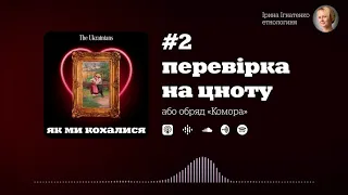 #2 Перевірка на цноту | Ірина Ігнатенко «Як ми кохалися»