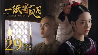 ENG SUB《一纸寄风月 Palace: Devious Women》EP29 ：月儿草木皆兵，苏淼目标却另有他人  | 赵嘉敏、朱元冰 | 古装穿越爱情剧 | 欢娱影视