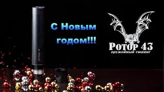 Глушители Ротор 43 - С Новым 2019 Годом!