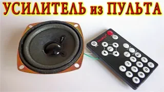 💡  УСИЛИТЕЛЬ ИЗ ПУЛЬТА  🔨 Дистанционного Управления   😂 ОЧЕНЬ ПРОСТО !