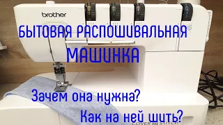 что такое распошивалка. Как шить на распошивальной машинке. #распошивалка #распошивальнаямашинка