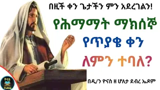 Ethiopia :- የሰሞነ ሕማማት ማክሰኞ | የጥያቄ ቀን | semone himamat |ye Tiyake ken |ሰሙነ ህማማት |ዮናስ ቲዩብ |yonas tube