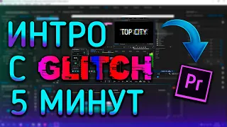 КАК СДЕЛАТЬ ИНТРО ЗА 5 МИНУТ С ГЛИТЧ ЭФФЕКТОМ l Туториал Adobe Premiere Pro