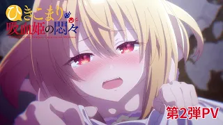 TVアニメ『ひきこまり吸血姫の悶々』第2弾PV