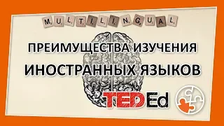 🔶 Преимущества изучения иностранных языков [TED-Ed на русском]