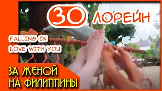 За женой на Филиппины 30. Лори. "Falling in love with you" Лори изучила Кунг Фу и победила грушу.