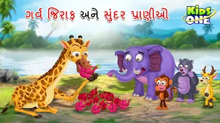 ગર્વ જિરાફ અને સુંદર પ્રાણીઓ | Garva Giraffe | Proud Giraffe Story | Gujarati Moral Story