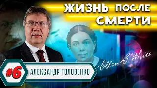 ЖИЗНЬ после СМЕРТИ // Александр Головенко | История церкви адвентистов седьмого дня