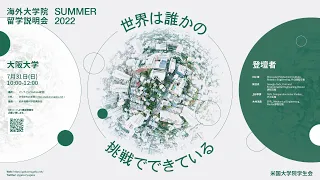 大阪大学 - 海外大学院留学説明会 - 2022夏
