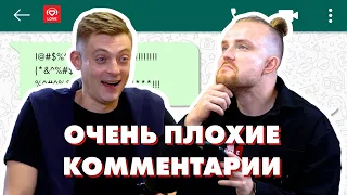 ОЧЕНЬ ПЛОХИЕ КОММЕНТАРИИ | Парамонов х Мартов (Красавцы Love Radio)