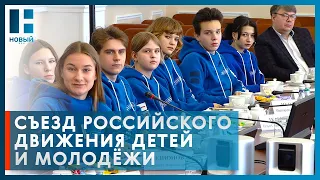 Максим Егоров встретился с участниками I съезда Российского движения детей и молодёжи