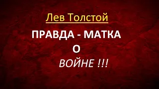 АКТУАЛЬНО в 2023 г!!! ПРАВДА -МАТКА О ВОЙНЕ!!! (Лев Толстой)