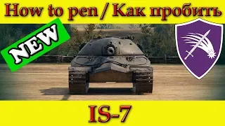 How to penetrate IS-7 weak spots - World Of tanks