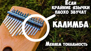 Крайние язычки плохо звучат? Изменение тональности калимбы. #Калимба настройка.