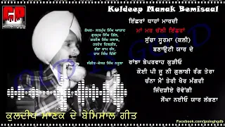 Kuldeep Manak Ichhran Dhahan Maardi ( Banauti Year) Full Album |Audio Jukebox