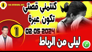 كنتمني قصتي تكون عبرة اي واحد يسمعها [جزء1] بوح ليلى samir layl 02-05-2024