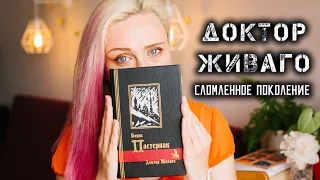 ДОКТОР ЖИВАГО - САМАЯ ТЯЖЕЛАЯ КНИГА | УШЛА В ДЕПРЕССИЮ И НЕЧИТАЙ