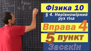 Засєкін Фізика 10 клас. Вправа № 4. 5 п