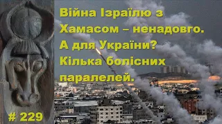 Війна Ізраїлю з Хамасом – ненадовго. А для України? Кілька болісних паралелей.