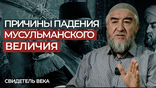 Причины падения Мусульманского Величия | "Свидетель века", 2 серия