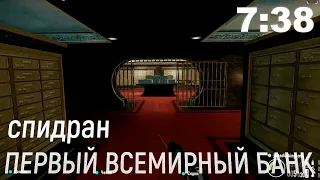 Первый Всемирный Банк | Спидран | 7:38