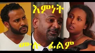 ትክክለኛው እምነት ሙሉ ፊልም Emnet Official full Ethiopian film 2018