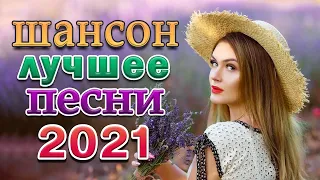 ТЫ и Я! Шансон про Любовь 🎼 Лучшие песни для двоих - Романтичные хиты 🎼 Сборник 2021