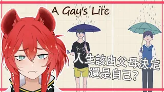 【A Gay's Life】喜歡同性的話會被原諒嗎？【鬣崎米娜米】