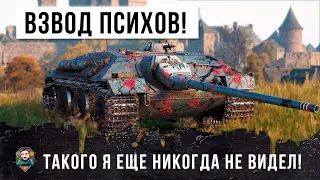 ШОК! ВЗВЗОД ПСИХОВ ТВОРИТ ЧУДЕСА! ЗА 8 ЛЕТ ТАКОГО Я ЕЩЕ НЕ ВИДЕЛ В WORLD OF TANKS!